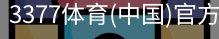 3377体育